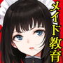 メイド