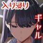 ギャル