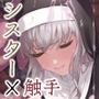シスター