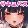 サキュバス/淫魔