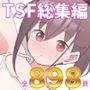 TSF/性転換/女体化