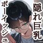 ボーイッシュ