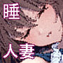 睡眠姦