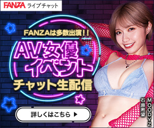 FANZAライブチャット