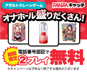FANZAキャッチ